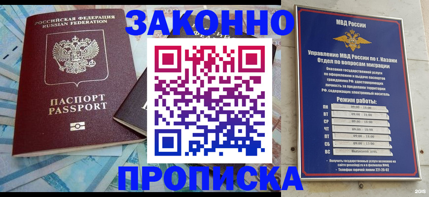 прописка в Орске